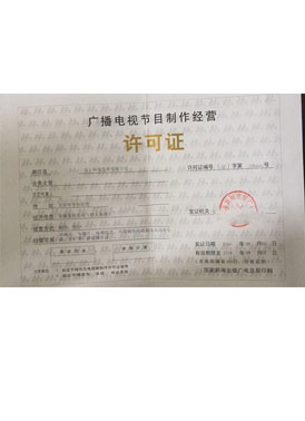广播电视节目制作经营许可证转让